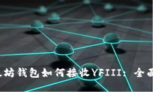  以太坊钱包如何接收YFIII: 全面指南