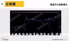 如何安全地备份你的虚拟