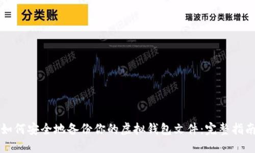 如何安全地备份你的虚拟钱包文件：完整指南