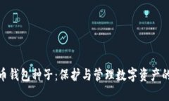 比特币钱包种子：保护与