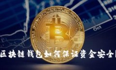区块链钱包如何保证资金