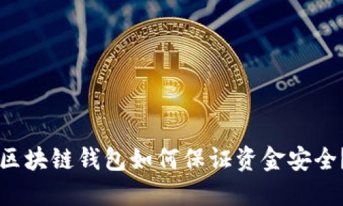 区块链钱包如何保证资金安全？