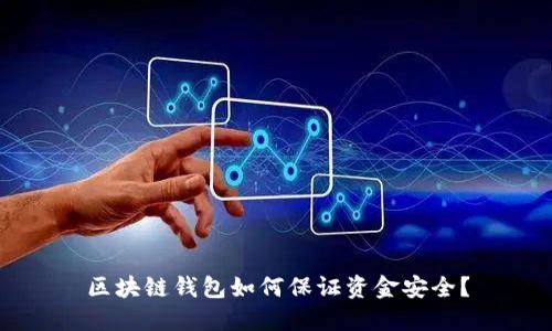 区块链钱包如何保证资金安全？
