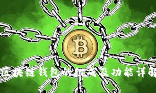 区块链钱包的组成及功能详解