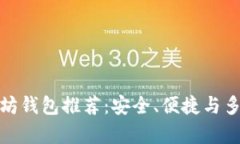最新版以太坊钱包推荐：