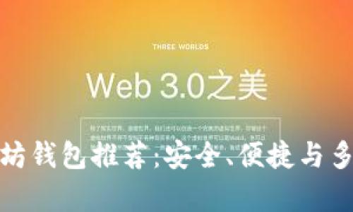 最新版以太坊钱包推荐：安全、便捷与多功能性并存
