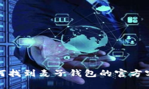 如何找到麦子钱包的官方客服