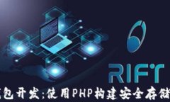 以太坊钱包开发：使用P