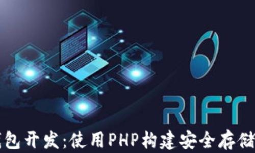 
以太坊钱包开发：使用PHP构建安全存储解决方案