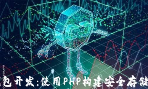 
以太坊钱包开发：使用PHP构建安全存储解决方案
