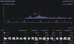 如何确保比特币钱包的安
