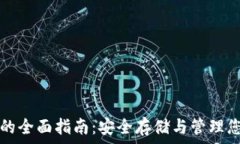   以太坊钱包的全面指南：