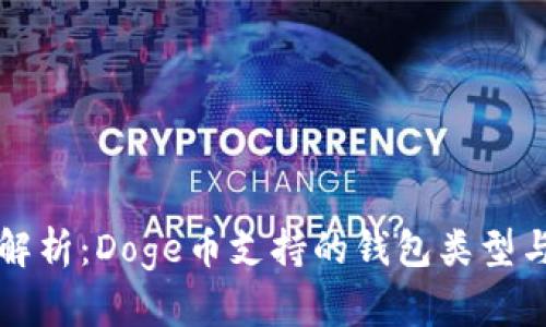 全面解析：Doge币支持的钱包类型与推荐