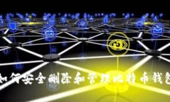如何安全删除和管理比特