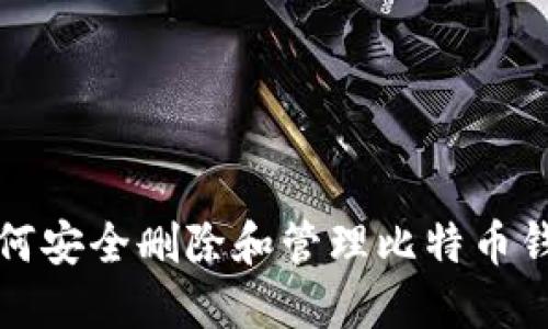 如何安全删除和管理比特币钱包