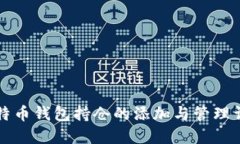 比特币钱包持仓的添加与