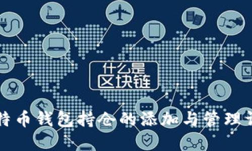 比特币钱包持仓的添加与管理详解