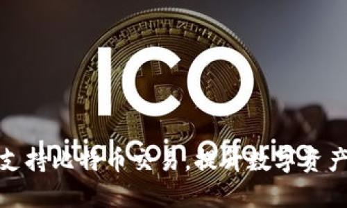 小狐狸钱包全面支持比特币交易，提升数字资产安全性与流动性
