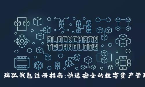 : 瑞狐钱包注册指南：快速安全的数字资产管理