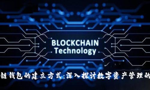 区块链钱包的建立方式：深入探讨数字资产管理的基础