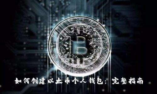 如何创建以太币个人钱包： 完整指南