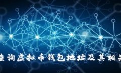 如何查询虚拟币钱包地址