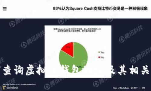 如何查询虚拟币钱包地址及其相关信息