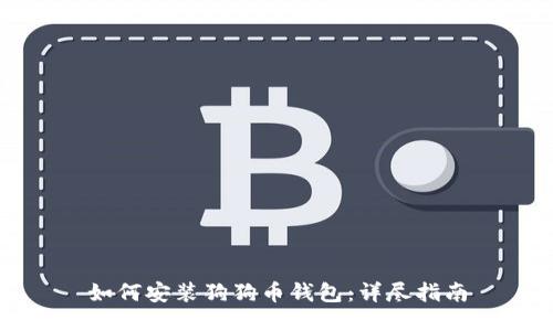 如何安装狗狗币钱包：详尽指南