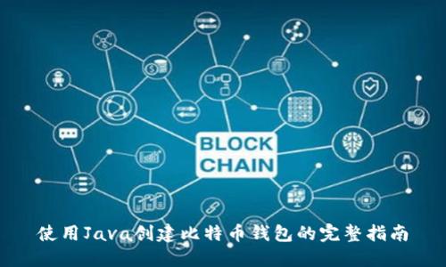 使用Java创建比特币钱包的完整指南
