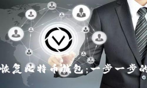如何恢复比特币钱包：一步一步的指南