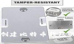 使用Java创建比特币钱包的