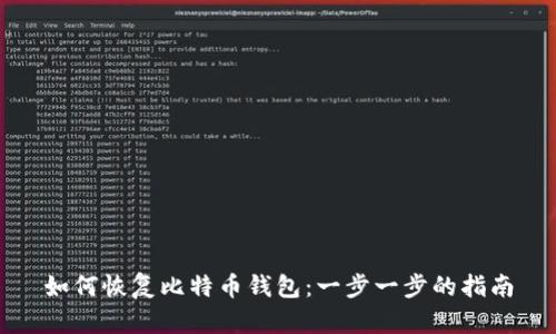 如何恢复比特币钱包：一步一步的指南