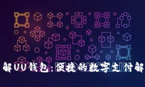 深入了解UU钱包：便捷的数字支付解决方案