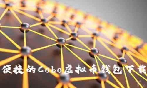 安全便捷的Cobo虚拟币钱包下载指南