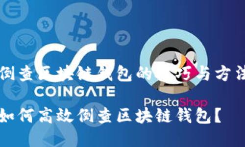 倒查区块链钱包的技巧与方法

如何高效倒查区块链钱包？