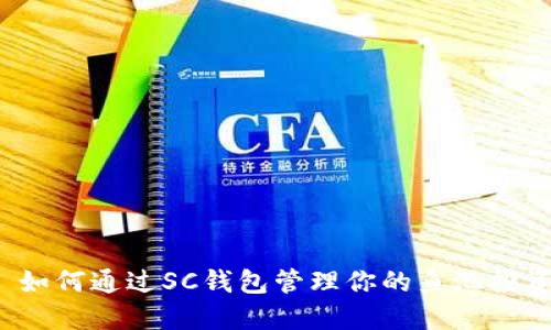  如何通过SC钱包管理你的鱼池投资