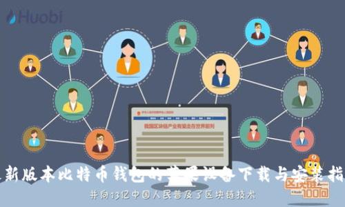 最新版本比特币钱包的苹果设备下载与安装指南