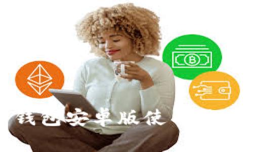 狗币钱包安卓版使用体验分析