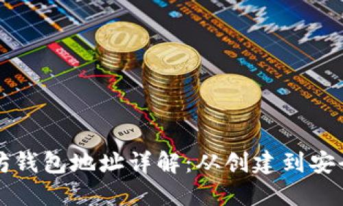 以太坊钱包地址详解：从创建到安全管理