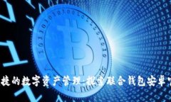  安全便捷的数字资产管理