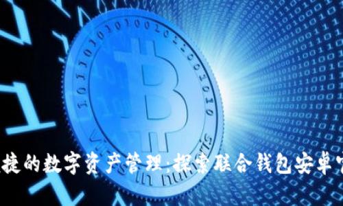  安全便捷的数字资产管理：探索联合钱包安卓官方网站
