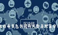 比特币钱包倒闭的风险与