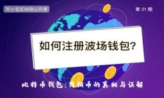 比特币钱包：传销币的真