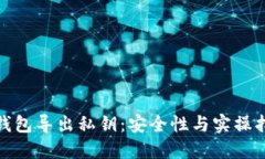 : 钱包导出私钥：安全性与