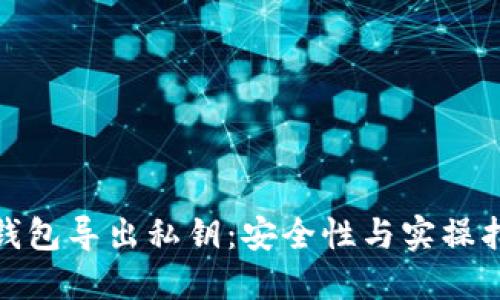 : 钱包导出私钥：安全性与实操指南
