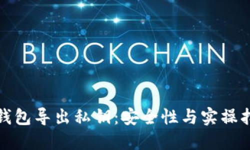 : 钱包导出私钥：安全性与实操指南