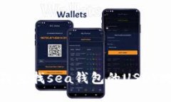 如何查找sea钱包的USDT地址