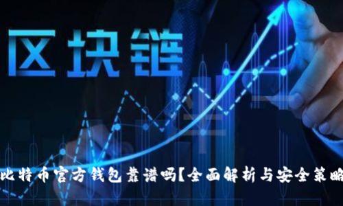 比特币官方钱包靠谱吗？全面解析与安全策略