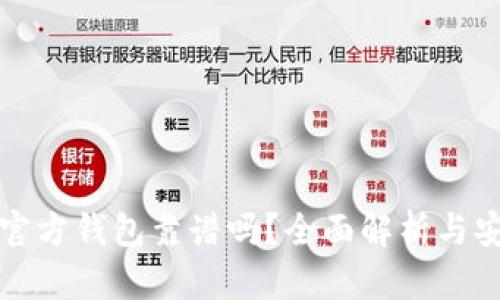 比特币官方钱包靠谱吗？全面解析与安全策略
