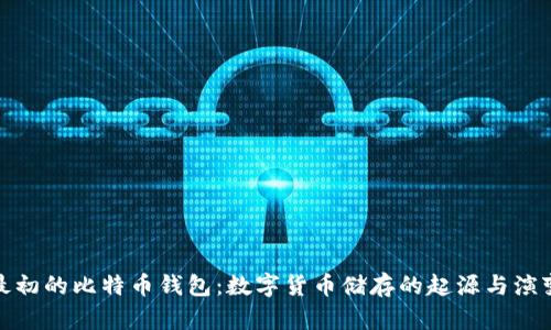 最初的比特币钱包：数字货币储存的起源与演变